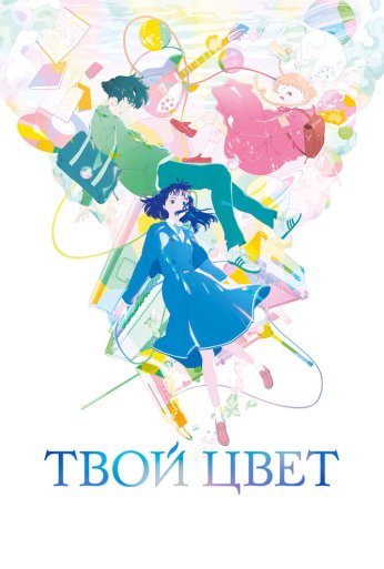 Твой цвет (2024) онлайн бесплатно
